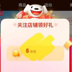 关注爽爽爽 领取5京豆