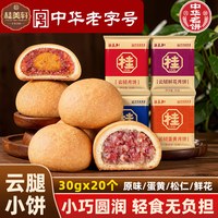 桂美轩 云腿月饼 30g*10枚 云南特产小饼