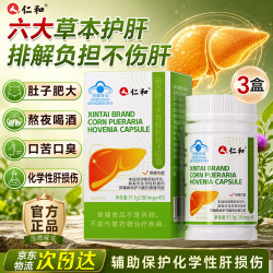仁和 护肝胶囊3瓶装 护肝片新态牌玉米葛根枳椇子胶囊养肝护肝