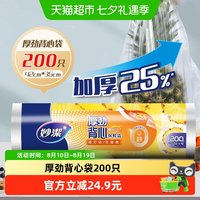 88VIP：妙潔 妙洁厚劲背心保鲜袋特大号200只手提易打结食品袋增厚25%湿垃圾袋