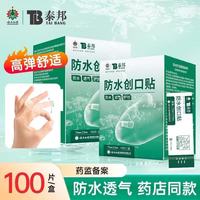 云南白药泰邦 防水透气创可贴 医用级伤口贴 防水贴 摔伤擦伤割伤 防磨脚贴 100贴超弹性 超防水