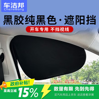 车洁邦 汽车车载窗帘 黑胶静电膜吸附车窗防晒隔热遮阳挡