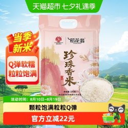 稻花翁 国宝桥米稻花翁珍珠香米东北大米煮粥圆粒粳米5KG真空包装10斤