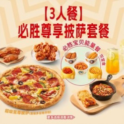 必胜客 必胜尊享披萨套餐