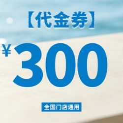 泰香米泰国餐厅 300元代金券|限1张