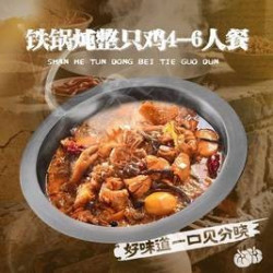 铁锅炖整只鸡4-6人餐