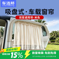 车洁邦 汽车车载窗帘 吸盘式车内防晒隔热双层遮阳帘-米色(俩件套)