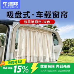 车洁邦 汽车车载窗帘 吸盘式车内防晒隔热双层遮阳帘-米色(俩件套)