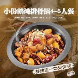 小份鹅炖排骨锅4-5人餐