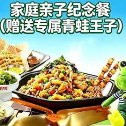 家庭亲子纪念餐（送专属青蛙王子）