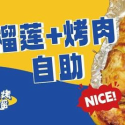 烤榴莲+韩式烤肉单人自助餐