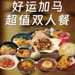好运加马｜超值双人餐