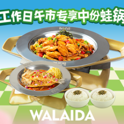 工作日午市专享中份蛙锅