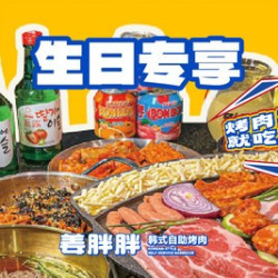 姜胖胖单人烤肉自助（含酒水）仅本人生日当日可用