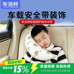 车洁邦 汽车安全带护肩 双层纱车载护肩舒适柔软安全保护套-小熊