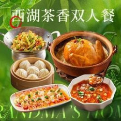 西湖茶香双人餐