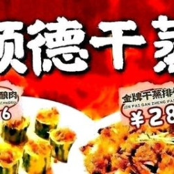 古法顺德干蒸双人餐