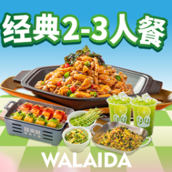 蛙锅经典2-3人餐