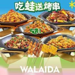 吃蛙送烤串
