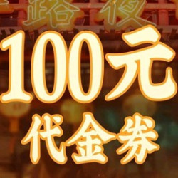 100元代金券|限2张