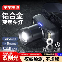 京东京造 铝合金变焦头灯 户外照明露营夜钓应急强远光超长续航锂电池小号