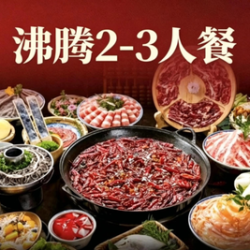 锅底5选1+三荤四素+味碟【2-3人餐）