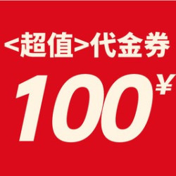 100元代金券|限2张
