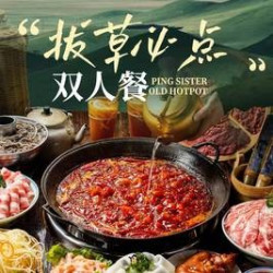 萍姐火锅 “萍”易近人双人餐