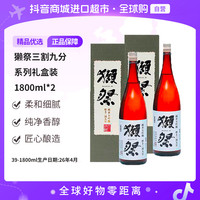 獭祭三割九分纯米大吟酿清酒1800ml*2礼盒 新旧包装随机发