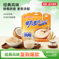 南国 徐大漂亮生椰燕麦片简装澳洲燕麦袋装懒人速食营养早餐H