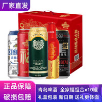 青岛啤酒 全家福精美高端1箱10罐整箱礼盒节日送礼