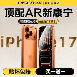 品胜 适用苹果17/16/15/14高清护眼防窥钢化膜防爆防摔防指纹全包