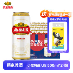 燕京啤酒 燕京U8啤酒500ml*24罐装 北京顺义总厂新日期官方授权原箱发货