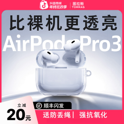 图拉斯 耳机保护套适用苹果AirPods pro3透明4保护全包防摔二代