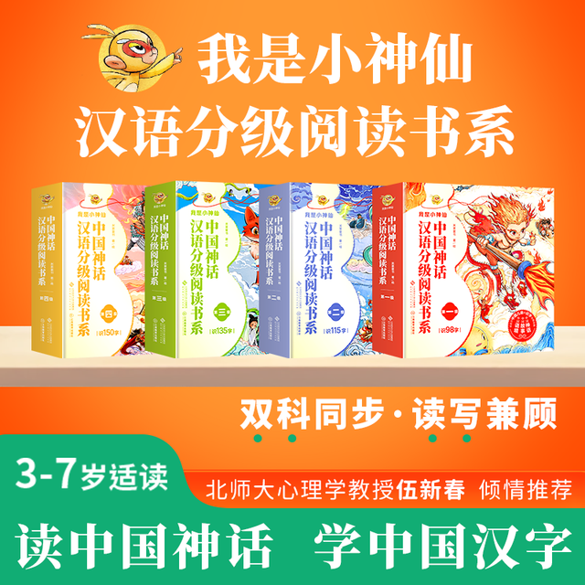 新品发售：《我是小神仙系列 中国神话汉语分级阅读书系》 全套