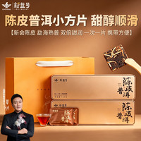 新益号 陈皮普洱茶熟茶叶云南古树熟普官方旗舰店小方片茶包送礼盒