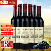 长城葡萄酒 国产红酒 中粮长城精选解百纳干红葡萄酒整箱畅饮装750ml*6瓶