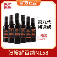 张裕 第九代解百纳N158特选级蛇龙珠干红葡萄酒微醺红酒小瓶248ml