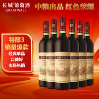 长城葡萄酒 长城特酿3解百纳干红葡萄酒750ml*6瓶 整箱果香经典红酒