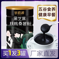 谷初源 黑芝麻核桃桑葚粉450克*3罐黑芝麻糊营养早餐