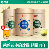 艺福堂 茶叶茉莉花茶组合小金珠香雪龙毫上等正宗高级茶叶冷泡茶