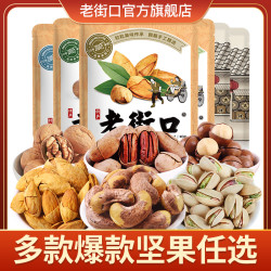 老街口 开心果夏威夷果巴旦木腰果仁香脆炒货休闲零食