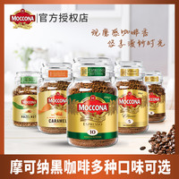 摩可纳 400次咖啡荷兰摩可纳Moccona中深度烘培冻干速溶纯黑咖啡粉100g
