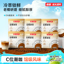 南国 生椰拿铁海南咖啡不加白砂糖植脂末提办公速溶神冲饮H
