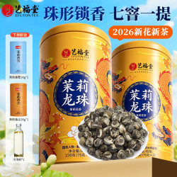 艺福堂 茶业茉莉龙珠150g*2正宗传统浓香型茶叶冷泡茶茉莉花茶