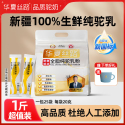华夏丝路 新疆正品优质纯骆驼奶粉 条装高钙营养健康纯驼奶粉500g