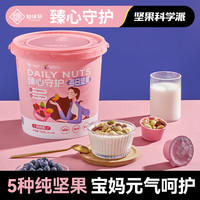 知味轩 臻心守护女士专属萌粉桶纯坚果仁每日坚果桶健康营养坚果