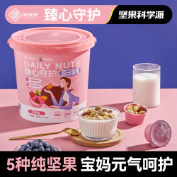 知味轩 臻心守护女士专属萌粉桶纯坚果仁每日坚果桶健康营养坚果