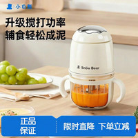 小白熊 SnowBear辅食机 婴儿小型辅食料理机打泥机宝宝多功能搅拌机  8叶刀头 -6028