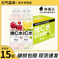 元气森林 外星人维C水车厘子蔓越莓柠檬味500ml*15瓶整箱饮料低糖
